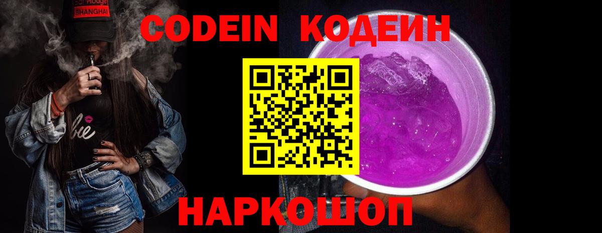 Кодеиновый сироп Lean Purple Drank  Вход с VPN  Кодеин напиток Lean (лин)  Мыски 